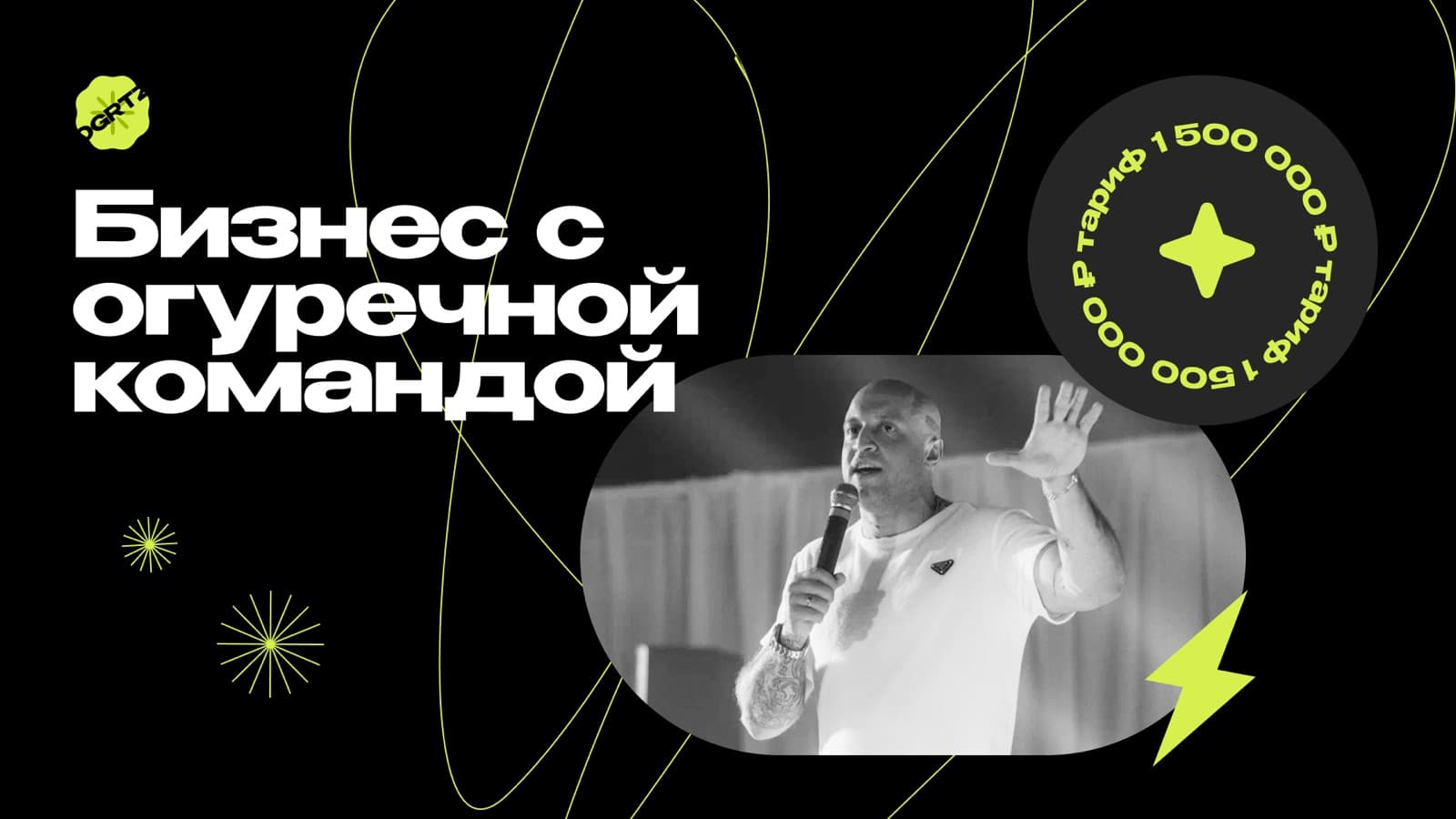 Баннер запуска «Бизнес с огуречной командой»