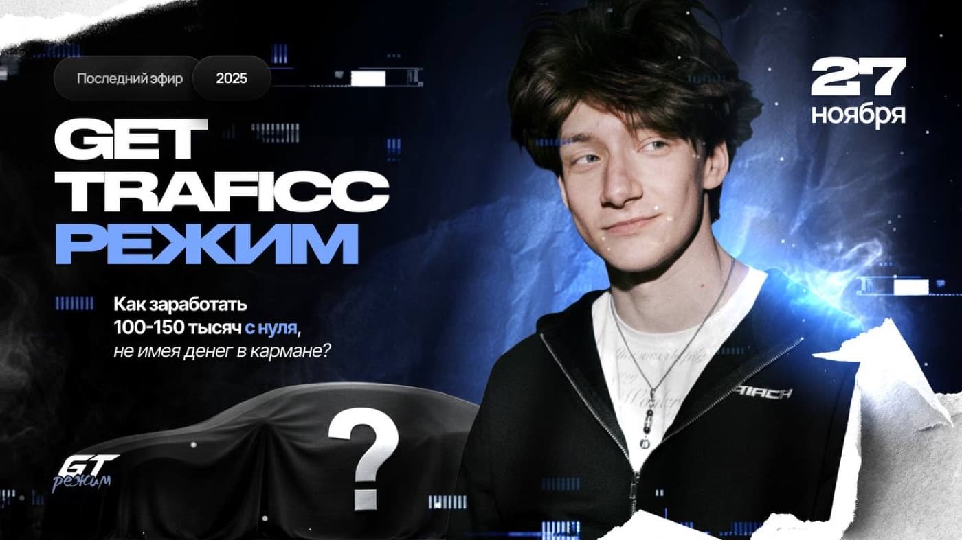Афиша эфира GET TRAFICC Режим