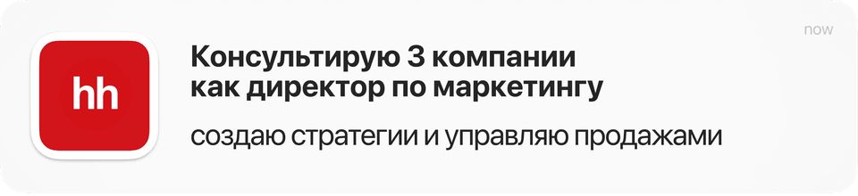 Консультирую 3 компании как директор по маркетингу
