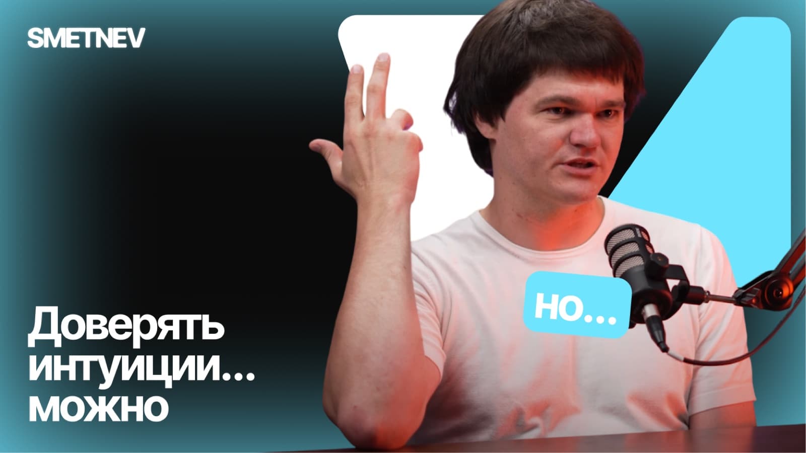 Обложка YouTube-шоу SMETNEV