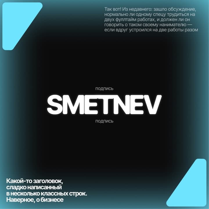 Айдентика постов SMETNEV